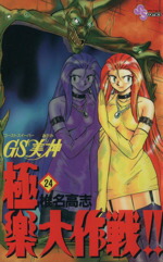 【中古】 GS美神極楽大作戦！！(24) サンデーC／椎名高志(著者)画像