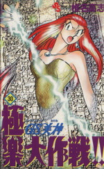 【中古】 GS美神極楽大作戦！！(30) サンデーC／椎名高志(著者)画像