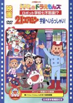 【中古】 映画　ドラミ＆ドラえもんズ　ロボット学校七不思議！？／21エモン　宇宙へいらっしゃい！／藤子・F・不二雄（原作）画像