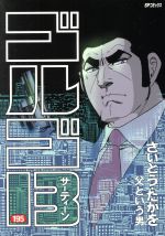 【中古】 ゴルゴ13(195) 父という男 SPC／さいとう・たかを(著者)画像