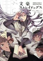 【中古】 文豪ストレイドッグス(18) 角川Cエース／春河35(著者),朝霧カフカ画像