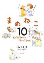 【中古】 まめねこ　コミックエッセイ(10) あずきちゃんとだいずちゃん／ねこまき(著者)画像