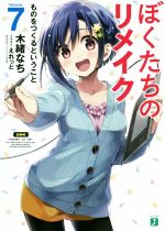 【中古】 ぼくたちのリメイク(Volume7) ものをつくるということ MF文庫J／木緒なち(著者),えれっと画像
