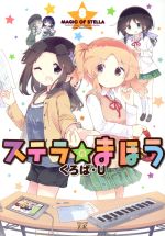 【中古】 ステラのまほう(8) まんがタイムきららC／くろば・U(著者)画像