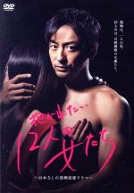 【中古】 抱かれたい１２人の女たち　ＤＶＤ－ＢＯＸ／山本耕史,高橋メアリージュン,若月佑美