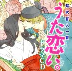 【中古】 超訳百人一首　うた恋い。ドラマCD／（ドラマCD）,岡本信彦（藤原定家）,園崎未恵（式子）,羽多野渉（宇都宮頼綱）,森川智之（在原業平）,甲斐田裕子（藤原高子）,松風雅也（陽成院）,能登麻美子（綏子）画像