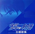 【中古】 金田一少年の事件簿　主題歌集／（オムニバス）画像