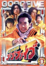 【中古】 救急戦隊ゴーゴーファイブ　Vol．9／八手三郎（原作）,西岡竜一朗,谷口賢志,原田篤,柴田賢志,坂口望二香,マイク眞木画像