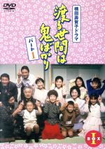 【中古】 渡る世間は鬼ばかり　パート１　ＢＯＸI／橋田壽賀子（原作）,石井ふく子（プロデューサー）,藤岡琢也,山岡久乃,長山藍子,前田吟,泉ピン子,角野卓造