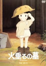 【中古】 火垂るの墓／高畑勲（監督・脚本）,野坂昭如（原作）,近藤喜文（キャラクターデザイン）,辰己努,白石綾乃画像