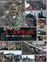 【中古】 よみがえる第二次世界大戦　～カラー化された白黒フィルム～ＢＯＸ（Ｂｌｕ－ｒａｙ　Ｄｉｓｃ）／ドキュメント・バラエティ,（ドキュメンタリー）