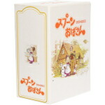 【中古】 スプーンおばさん　DVD−BOX　2／アルフ・プリョイセン（原作）,瀬能礼子（スプーンおばさん）,八奈見乗児（ご亭主）画像