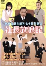 【中古】 伊東四郎生誕？！七十周年記念「社長放浪記」／伊東四朗,三宅裕司（出演、演出）,佐藤Ｂ作,三谷幸喜（作）