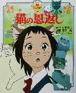 【中古】 猫の恩返し 徳間アニメ絵本25／柊あおい(著者),宮崎駿,森田宏幸画像