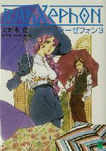 【中古】 ラーゼフォン(3) MF文庫J／大野木寛(著者),出渕裕(著者)画像