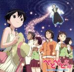 【中古】 TVアニメ「ぺとぺとさん」　オリジナルサウンドトラック　Vol．2／（オリジナル・サウンドトラック）,栗コーダーポップスオーケストラ,栗原正己（音楽）画像