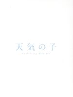 【中古】 「天気の子」コレクターズ・エディション（初回生産限定版）（４Ｂｌｕ－ｒａｙ　Ｄｉｓｃ＋４Ｋ　ＵＬＴＲＡ　ＨＤ）／新海誠（原作、監督、脚本）,醍醐虎汰朗,森七菜,本田翼,田中将賀（キャラクターデザイン）,ＲＡＤＷＩＭＰＳ（音楽）
