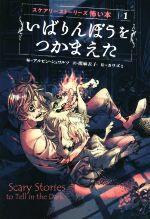 【中古】 いばりんぼうをつかまえた スケアリーストーリーズ怖い本／アルビン・シュワルツ(編者),関麻衣子(訳者),カワズミ画像