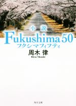 【中古】 小説　Fukushima50 角川文庫／周木律(著者)画像