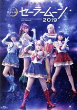 【中古】 乃木坂４６版　ミュージカル「美少女戦士セーラームーン」２０１９（Ｂｌｕ－ｒａｙ　Ｄｉｓｃ）／久保史緒里／向井葉月,久保史緒里,向井葉月,早川聖来,武内直子（原作）