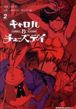 【中古】 キャロル＆チューズデイ(2) 角川Cエース／山高守人(著者),BONES,渡辺信一郎画像