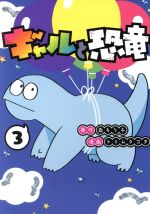 【中古】 ギャルと恐竜(3) ヤングマガジンKCSP／トミムラコタ(著者),森もり子画像