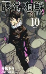 【中古】 呪術廻戦(10) ジャンプC／芥見下々(著者)画像