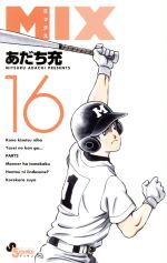 【中古】 MIX(16) ゲッサン少年サンデーC／あだち充(著者)画像