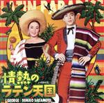 【中古】 情熱のラテン天国／アイ・ジョージ／坂本スミ子画像