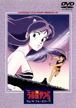 【中古】 劇場版　うる星やつら　ラム・ザ・フォーエバー　ハイビジョン・ニューマスターＤＶＤシリーズ／高橋留美子（原作）,やまざきかずお（脚本）,井上敏樹（脚本）,平野文（ラム）,古川登志夫（諸星あたる）,神谷明（面堂終太郎）,島津冴子（三宅しの