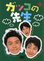 【中古】 ガッコの先生　ＢＯＸ　１～６／堂本剛,竹内結子,田中直樹,新谷真弓,いかりや長介,小松江里子,伊藤一尋,武部聡志 9,148円