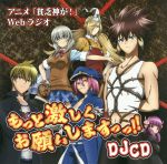 【中古】 DJCD　TVアニメ　貧乏神が！webラジオ　もっと激しくお願いしますっっ！！／アニメ／ゲーム画像