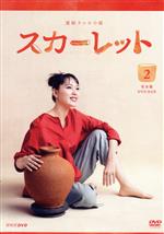 【中古】 連続テレビ小説　スカーレット　完全版　ＤＶＤ－ＢＯＸ２／戸田恵梨香,北村一輝,富田靖子,冬野ユミ（音楽）