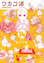 【中古】 ワカコ酒（徳間書店版）(14) ゼノンC／新久千映(著者)画像