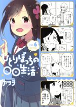 【中古】 ひとりぼっちの○○生活(vol．6) 電撃C　NEXT／カツヲ(著者)画像