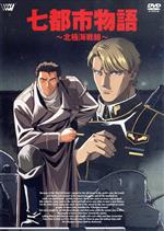 【中古】 七都市物語　～北極海戦線～／（アニメーション）