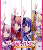 【中古】 アイドールズ！　IDOL　Survival（Blu−ray　Disc）／シンエイ動画（原作、制作）,留冬藍名（あいな）,水野亜美（あみ）,花岡志織（しおり）,屋代瑠花（るか）,神尾晋一郎（置物）画像