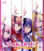 【中古】 アイドールズ！　IDOL　Survival（Blu－ray　Disc）／シンエイ動画（原作、制作）,留冬藍名（あいな）,水野亜美（あみ）,花岡志織（しおり）,屋代瑠花（るか）,神尾晋一郎（置物）画像