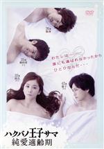 【中古】 ハクバノ王子サマ　純愛適齢期　ＤＶＤ&minus;ＢＯＸ／優香,三浦貴大,中村俊介,朔ユキ蔵（原作）,松本晃彦（音楽）｜ブックオフ 店