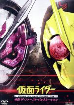 【中古】 仮面ライダー　令和　ザ・ファースト・ジェネレーション／石ノ森章太郎（原作）,高橋文哉,奥野壮,岡田龍太郎,杉原輝昭（監督）,佐橋俊彦（音楽）,坂部剛（音楽）画像