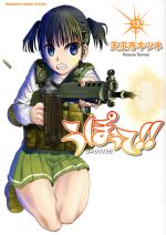 【中古】 うぽって！！(13) 角川CエースEX／天王寺キツネ(著者)画像
