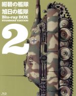 【中古】 紺碧の艦隊×旭日の艦隊　Ｂｌｕ－ｒａｙ　ＢＯＸ　スタンダード・エディション（２）（Ｂｌｕ－ｒａｙ　Ｄｉｓｃ）／荒巻義雄（原作）,藤本譲（大高弥三郎）,玄田哲章（大石蔵良）,須田正己（キャラクターデザイン）,馬飼野康二（音楽）,槌田靖織