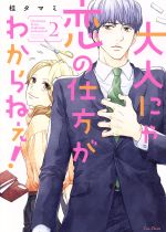 【中古】 大人にゃ恋の仕方がわからねぇ！(2) CocoCheek／桂タマミ(著者)画像