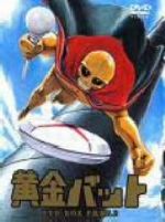 【中古】 黄金バット　ＤＶＤ&minus;ＢＯＸ　ＰＡＲＴ．２／永松健夫,加太こうじ（監修）,小林修（黄金バット）,島宇志夫（ナゾー）,高橋和枝（タケル）,松島みどり（マリ）｜ブックオフ 店