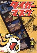 【中古】 タイガーマスク　第18巻／梶原一騎（原作）,富山敬,山口奈々画像