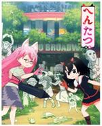 【中古】 へんたつ・TV版　BD＆CD（仮）（完全生産限定版）（Blu−ray　Disc）／高杉薫（鬼）,門脇舞以（猫）,irodori（原作、アニメーション制作）,アニプレックス（音）画像