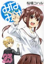 【中古】 みなみけ(23) ヤングマガジンKCSP／桜場コハル(著者)画像