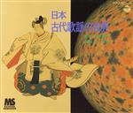 【中古】 古代歌謡の世界／東京楽所
