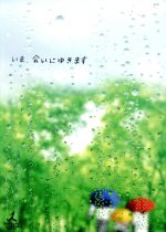 楽天市場】いま、会いにゆきます 【全5巻セット】ミムラ 成宮寛貴