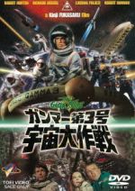 【中古】 ガンマー第3号　宇宙大作戦／ロバート・ホートン,リチャード・ジャッケル,ルチアナ・パルッツィ,深作欣二（監督）,田口勝彦（監督）,津島利章（音楽）画像